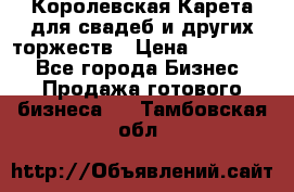 Королевская Карета для свадеб и других торжеств › Цена ­ 300 000 - Все города Бизнес » Продажа готового бизнеса   . Тамбовская обл.